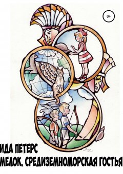 Ида Петерс - Мелок. Средиземноморская гостья