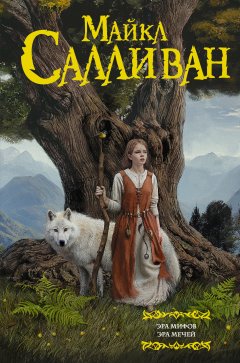 Майкл Салливан - Эра Мифов. Эра Мечей