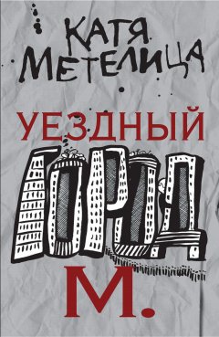 Катя Метелица - Уездный город М.