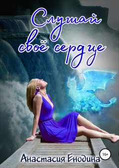 Анастасия Енодина - Слушай своё сердце