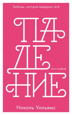 Николь Уильямс - Падение