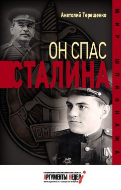 Анатолий Терещенко - Он спас Сталина