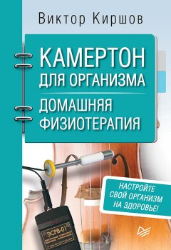 Виктор Киршов - Камертон для организма. Домашняя физиотерапия