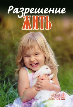 Екатерина Орлова - Разрешение жить