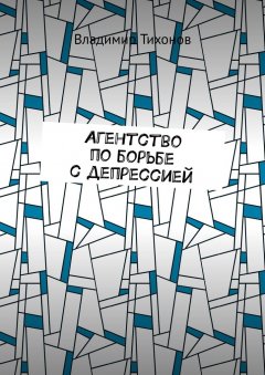 Владимир Тихонов - Агентство по борьбе с депрессией