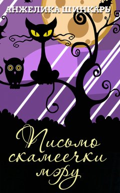 Анжелика Шинкарь - Письмо скамеечки мэру