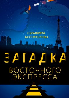 Серафима Богомолова - Загадка Восточного экспресса