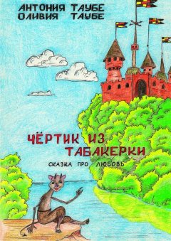 Оливия Таубе - Чертенок из табакерки. Сказка про любовь