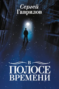 Сергей Гаврилов - В Полосе времени (сборник)