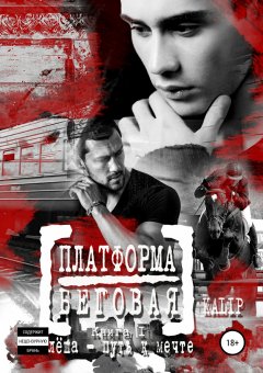 Ka Lip - Платформа Беговая. Книга I. Алёша – путь к мечте