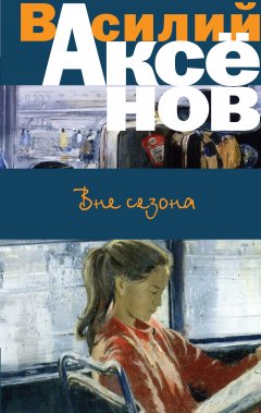Василий Аксенов - Вне сезона (сборник)