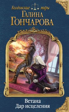 Галина Гончарова - Ветана. Дар исцеления