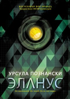 Урсула Познански - Эланус