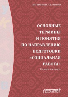 Александра Белинская - Основные термины и понятия по направлению подготовки «Социальная работа». Словарь-тезаурус