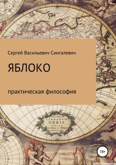 Сергей Сингалевич - Яблоко