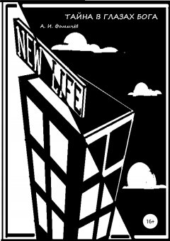 Александр Фомичев - Тайна в глазах Бога