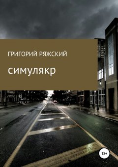 Григорий Ряжский - Симулякр