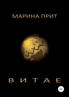 Марина Прит - Витае