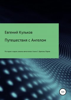 Евгений Кульков - Путешествия с Ангелом. Книга 3. Бретань-Париж