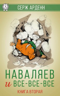 Серж Арденн - Наваляев и все-все-все. Книга 2
