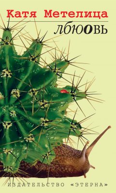 Катя Метелица - Лбюовь