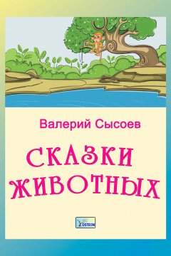 Валерий Сысоев - Сказки животных