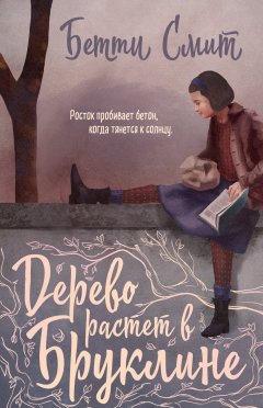 Бетти Смит - Дерево растёт в Бруклине