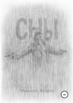 Микаэль Лейдон - Сны