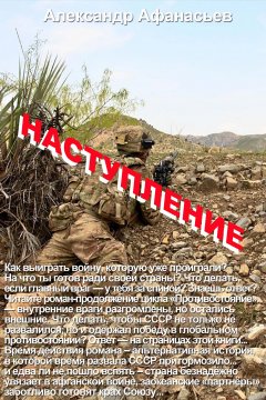 Александр Афанасьев - Наступление