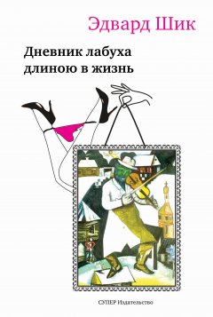 Эдвард Шик - Дневник лабуха длиною в жизнь