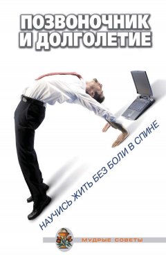 Александр Очерет - Позвоночник и долголетие: Научитесь жить без боли в спине