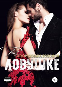 Джорджиана Золомон - В ловушке