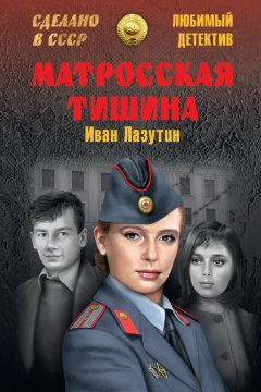 Иван Лазутин - Матросская Тишина
