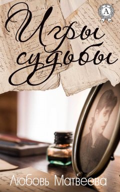 Любовь Матвеева - Игры судьбы
