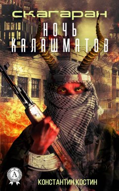Константин Костин - Ночь Калашматов