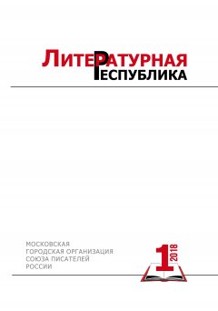 Коллектив авторов - Альманах «Литературная Республика» № 1/2018