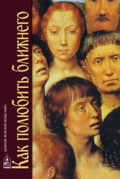 Коллектив авторов - Как полюбить ближнего