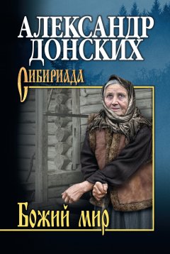 Александр Донских - Божий мир (сборник)