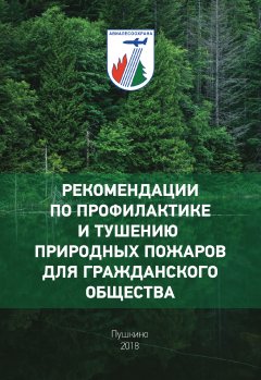 М. Воронов - Рекомендации по профилактике и тушению природных пожаров для гражданского общества