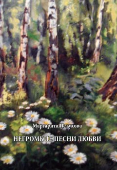 Маргарита Петухова - Негромкие песни любви