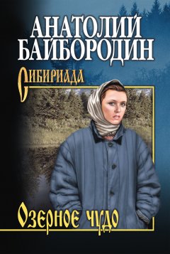 Анатолий Байбородин - Озерное чудо (сборник)