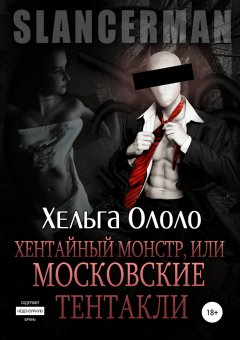 Хельга Ололо - Сланцермен: Хентайный монстр, или Московские тентакли