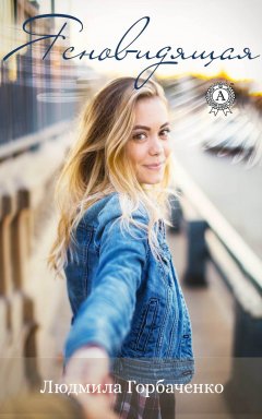 Людмила Горбаченко - Ясновидящая