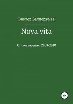 Виктор Балдоржиев - Nova vita