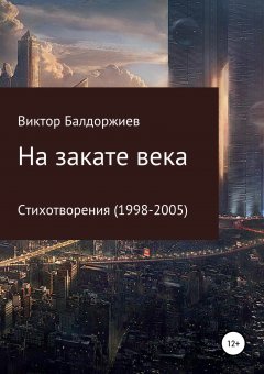 Виктор Балдоржиев - На закате века