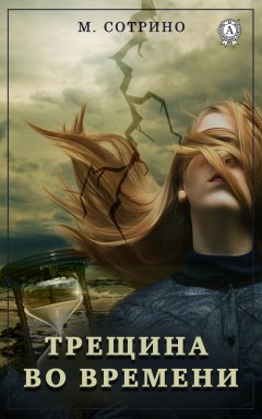 М. Сотрино - Трещина во времени