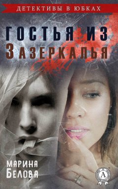 Марина Белова - Гостья из Зазеркалья