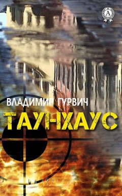 Владимир Гурвич - Таунхаус