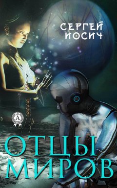 Сергей Иосич - Отцы миров