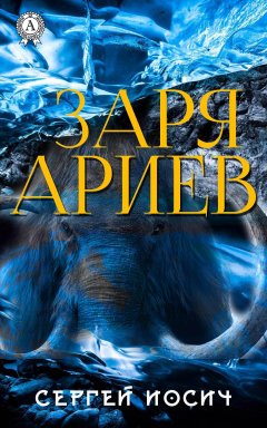 Сергей Иосич - Заря ариев